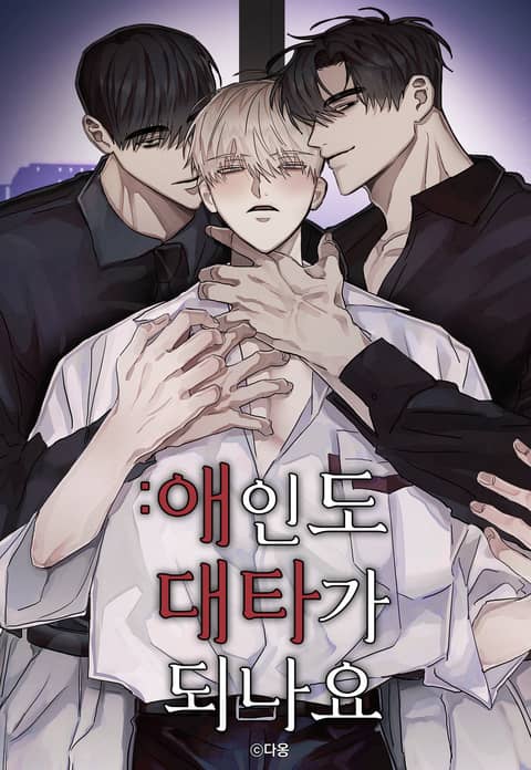 恋人也可以替补吗？(完整版),恋人也可以替补吗？(完整版)漫画