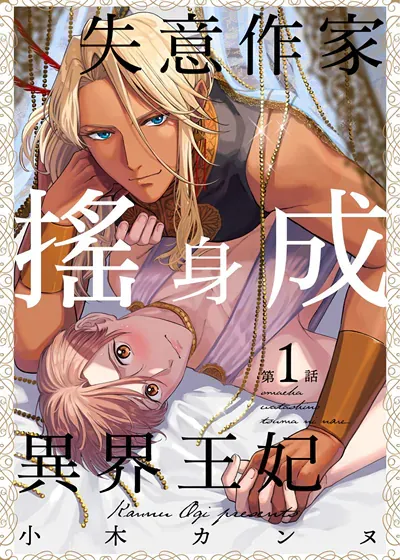 失意作家摇身成异界王妃,失意作家摇身成异界王妃漫画
