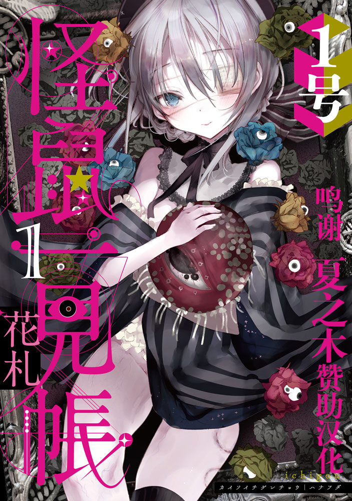 怪鼠一见帐・花札 [转尾巴猫汉化][111当番 (1号)],怪鼠一见帐・花札 [转尾巴猫汉化][111当番 (1号)]漫画