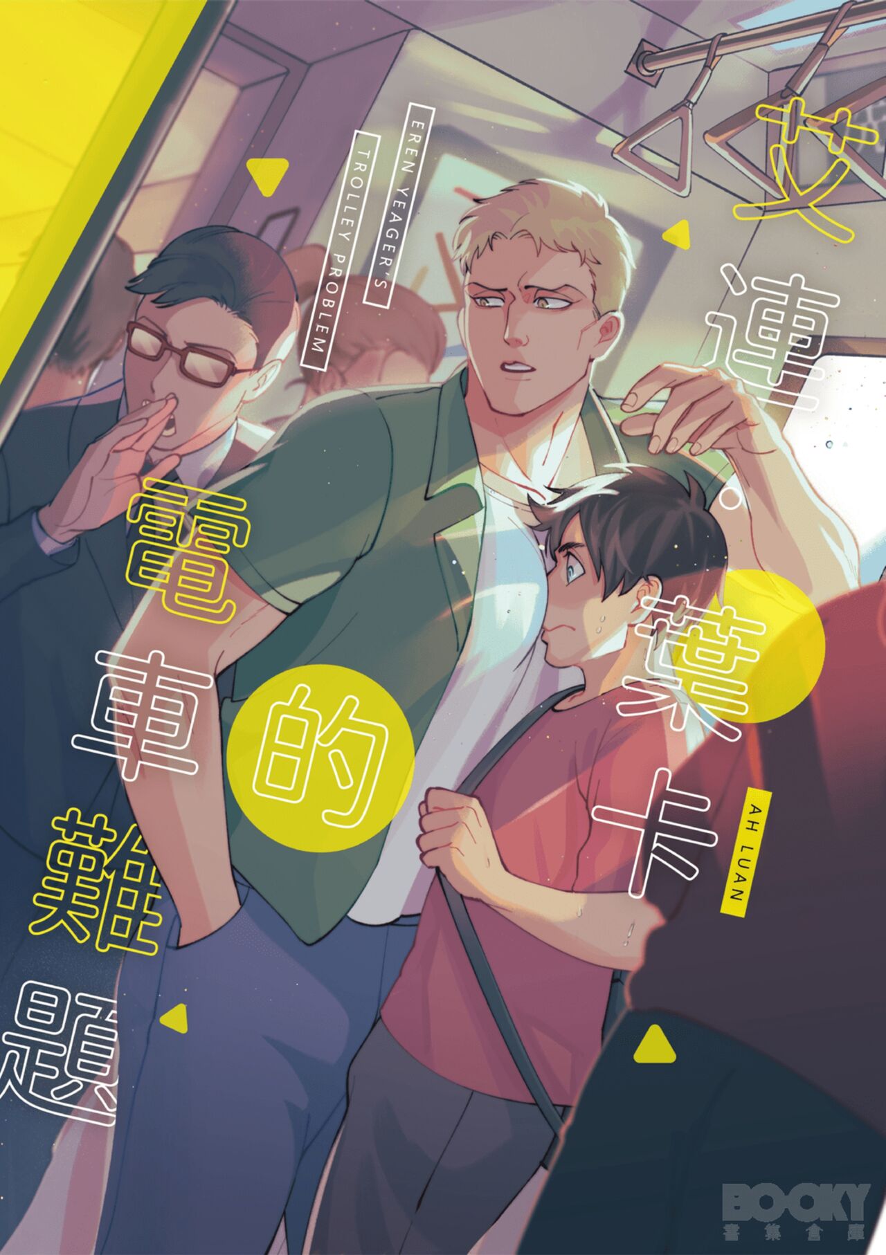 艾连‧叶卡的电车难题 (进撃の巨人),艾连‧叶卡的电车难题 (进撃の巨人)漫画