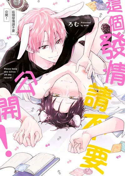 这个发情请不要公开！,这个发情请不要公开！漫画