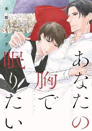 想熟睡在你怀里,想熟睡在你怀里漫画