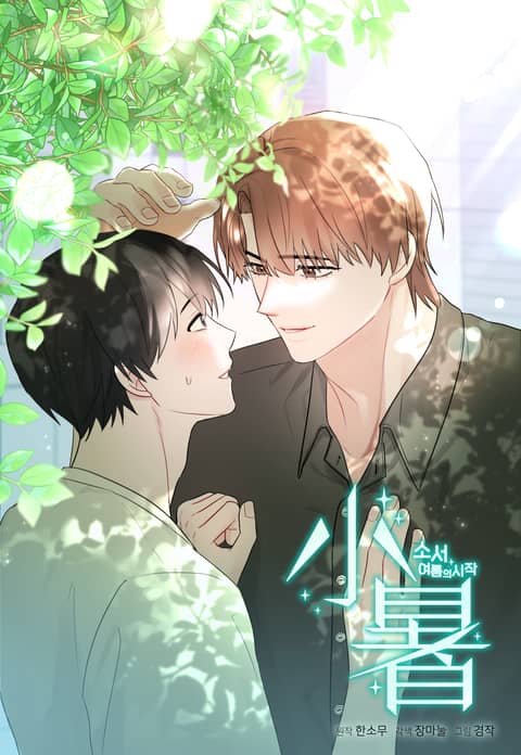 小暑：夏之初 (台版),小暑：夏之初 (台版)漫画
