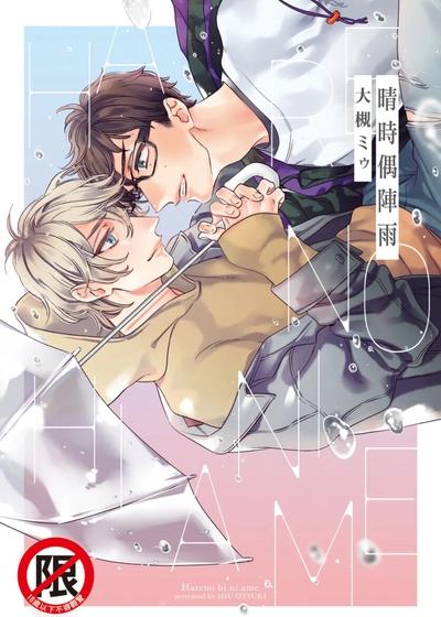 晴时偶阵雨,晴时偶阵雨漫画