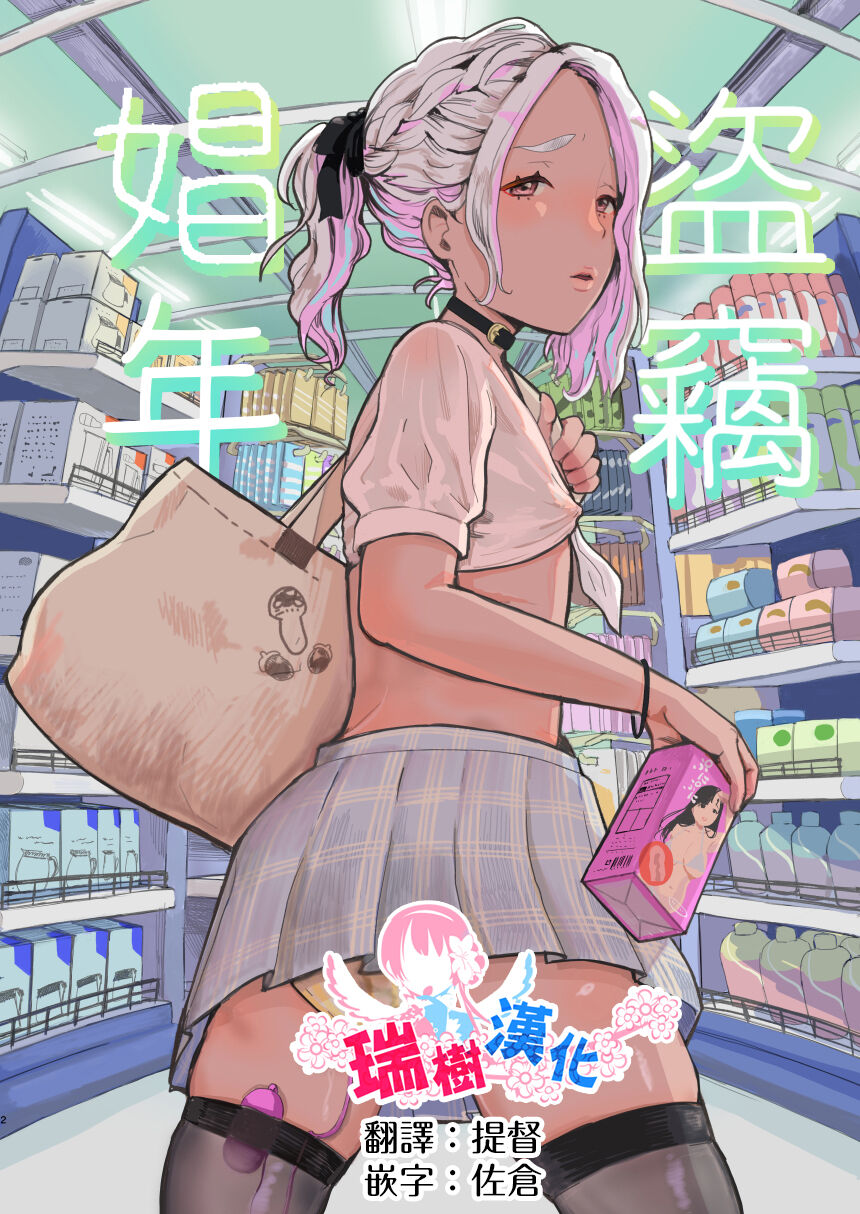 万引き娼年[瑞树汉化组] [グロッキー帐 (グロツキ)],万引き娼年[瑞树汉化组] [グロッキー帐 (グロツキ)]漫画