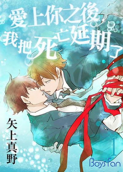 爱上你之后，我把死亡延期了,爱上你之后，我把死亡延期了漫画