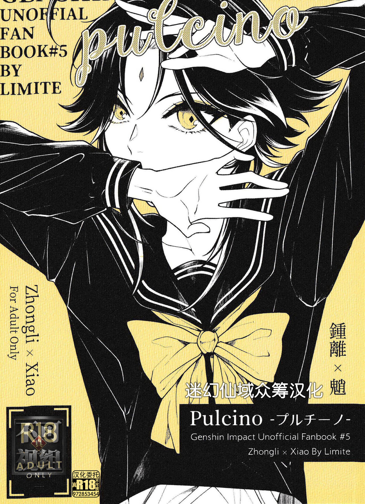 (神ノ叡智4) Pulcino (原神) [迷幻仙域×真不可视汉化组] [Limite (ハンナマ)],(神ノ叡智4) Pulcino (原神) [迷幻仙域×真不可视汉化组] [Limite (ハンナマ)]漫画