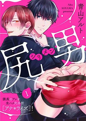 尻男 让课长无套插入进行穴分析〔穴（ana）＊lyze〕！,尻男 让课长无套插入进行穴分析〔穴（ana）＊lyze〕！漫画