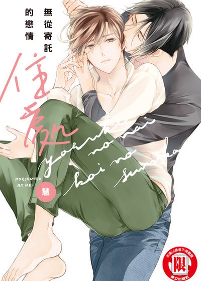 无从寄托的恋情住处,无从寄托的恋情住处漫画