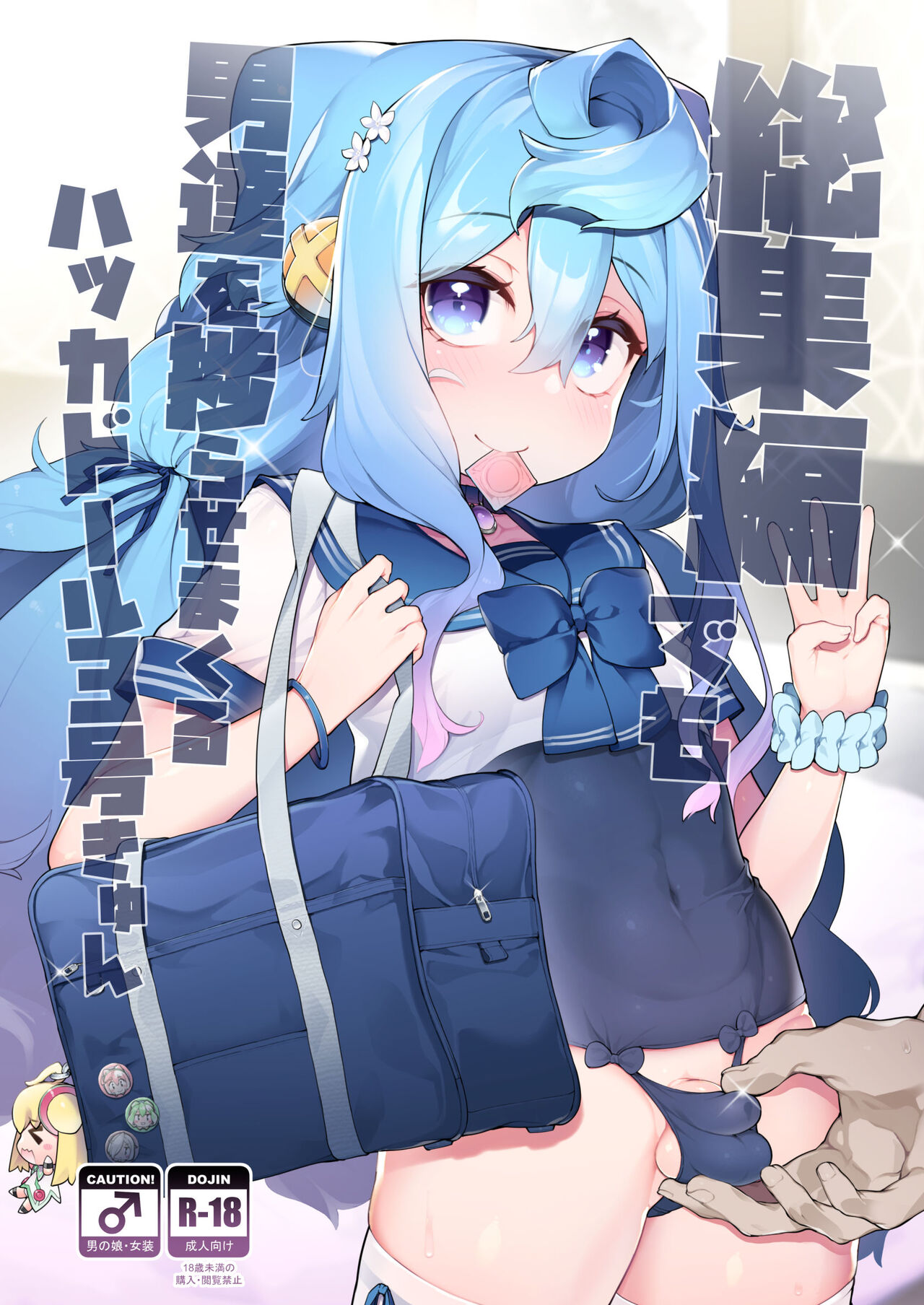 ガチャ代を稼ぐためにホモパパ活をする3号くんの话 (ハッカドール) [くろぽぷら (ニャックル)],ガチャ代を稼ぐためにホモパパ活をする3号くんの话 (ハッカドール) [くろぽぷら (ニャックル)]漫画