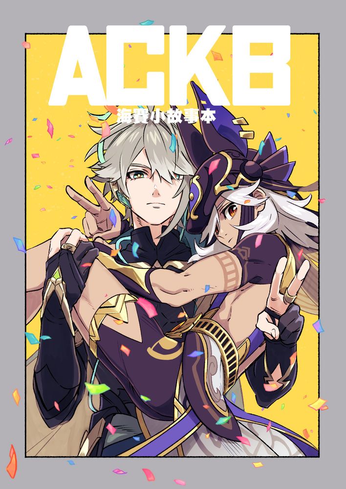 ACKB 海赛小故事本(原神) [冒险者公会][さしあたり (そそくさ)],ACKB 海赛小故事本(原神) [冒险者公会][さしあたり (そそくさ)]漫画
