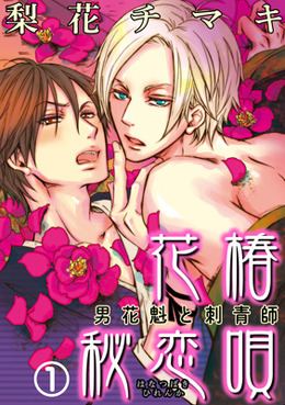 花椿秘恋歌～男花魁与刺青师,花椿秘恋歌～男花魁与刺青师漫画