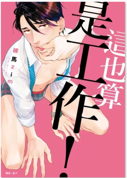 这也算是工作！,这也算是工作！漫画