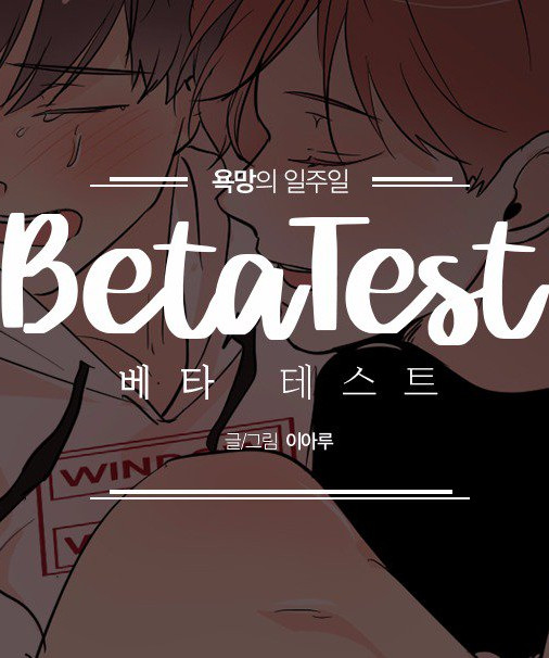 <欲望系列>Beta试验 (完整版),<欲望系列>Beta试验 (完整版)漫画
