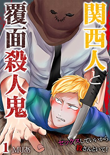 关西人与蒙面杀人魔～我可以和你上床拜托别杀我！,关西人与蒙面杀人魔～我可以和你上床拜托别杀我！漫画