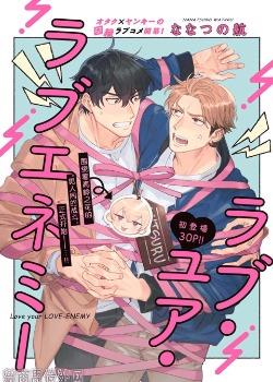 爱上你的情敌,爱上你的情敌漫画