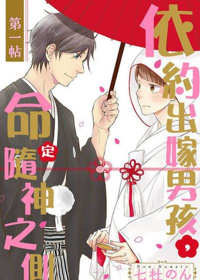 依约出嫁男孩，命定随神之侧,依约出嫁男孩，命定随神之侧漫画