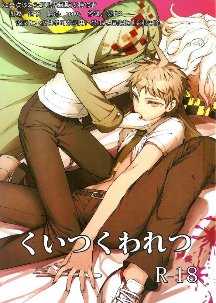 くいつくわれつ(弹丸论破2) [ZCC(ザキコ)],くいつくわれつ(弹丸论破2) [ZCC(ザキコ)]漫画
