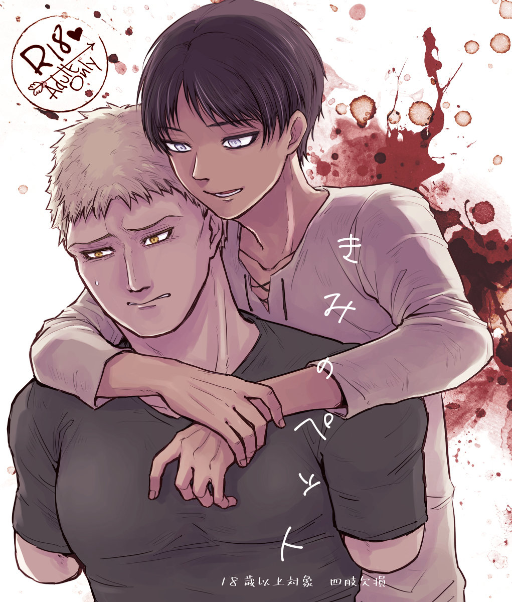 きみのペット (进撃の巨人)[ハヤニエ会场 (もず)],きみのペット (进撃の巨人)[ハヤニエ会场 (もず)]漫画