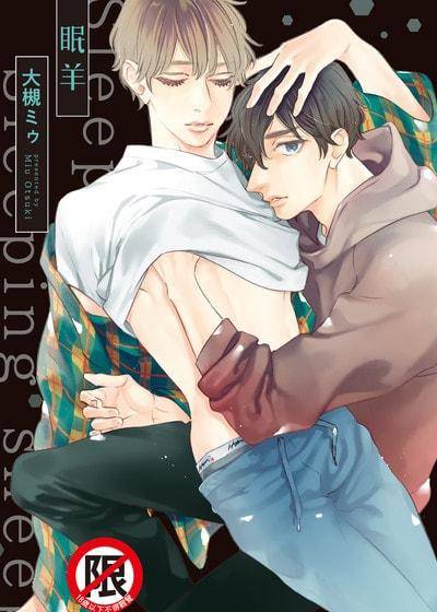 眠羊,眠羊漫画