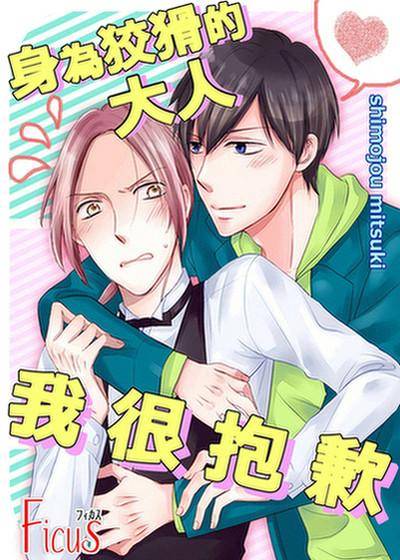 身为狡猾的大人我很抱歉,身为狡猾的大人我很抱歉漫画