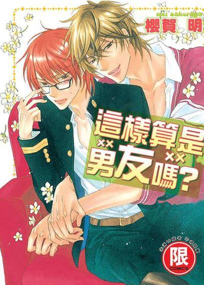 这样算是男友吗？,这样算是男友吗？漫画