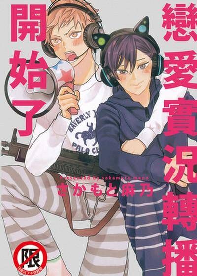 恋爱实况转播开始了,恋爱实况转播开始了漫画
