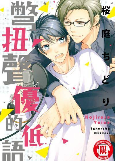 别扭声优的低语,别扭声优的低语漫画