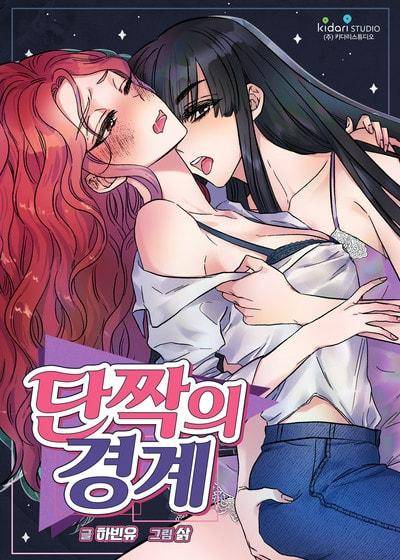 挚友的境界,挚友的境界漫画