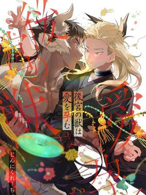 后宫之兽孕育出爱,后宫之兽孕育出爱漫画