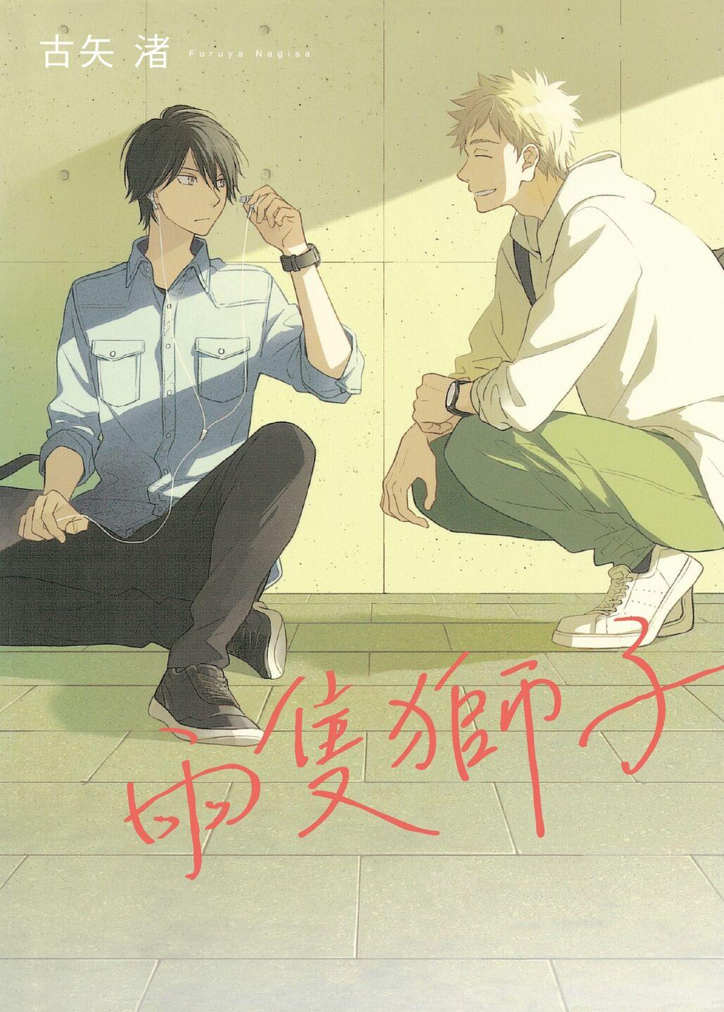 两只狮子,两只狮子漫画