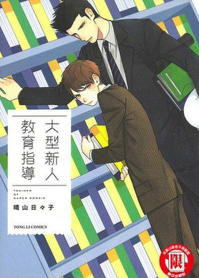 大型新人教育指导(一),大型新人教育指导(一)漫画