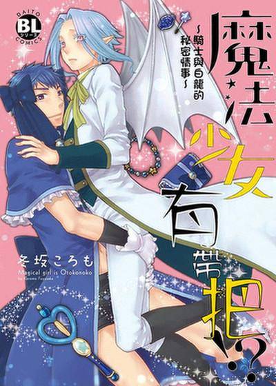 魔法少女有带把！？～骑士与白龙的秘密情事～,魔法少女有带把！？～骑士与白龙的秘密情事～漫画