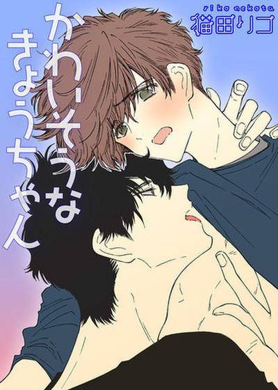 可怜的青梅竹马,可怜的青梅竹马漫画