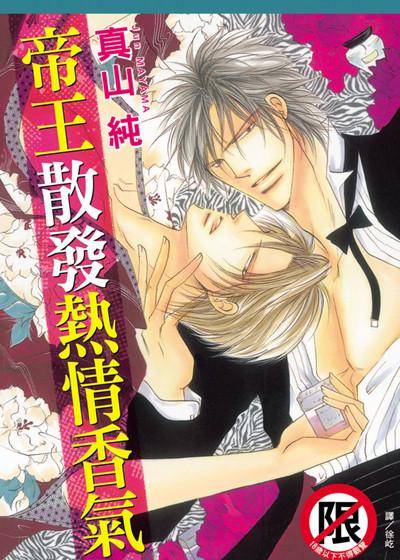 帝王散发热情香气,帝王散发热情香气漫画
