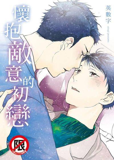 怀抱敌意的初恋,怀抱敌意的初恋漫画