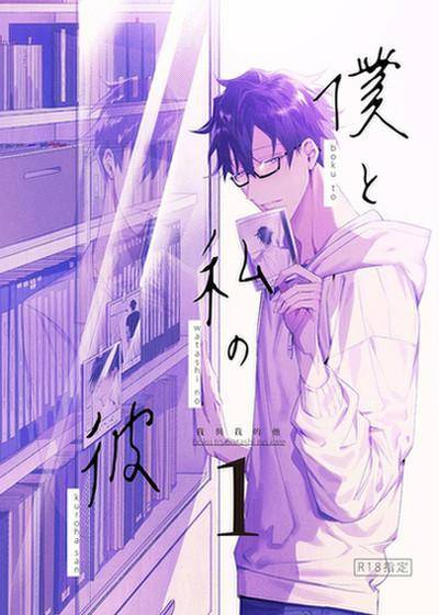 我与我的他,我与我的他漫画