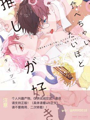 我推令我垂涎欲滴,我推令我垂涎欲滴漫画