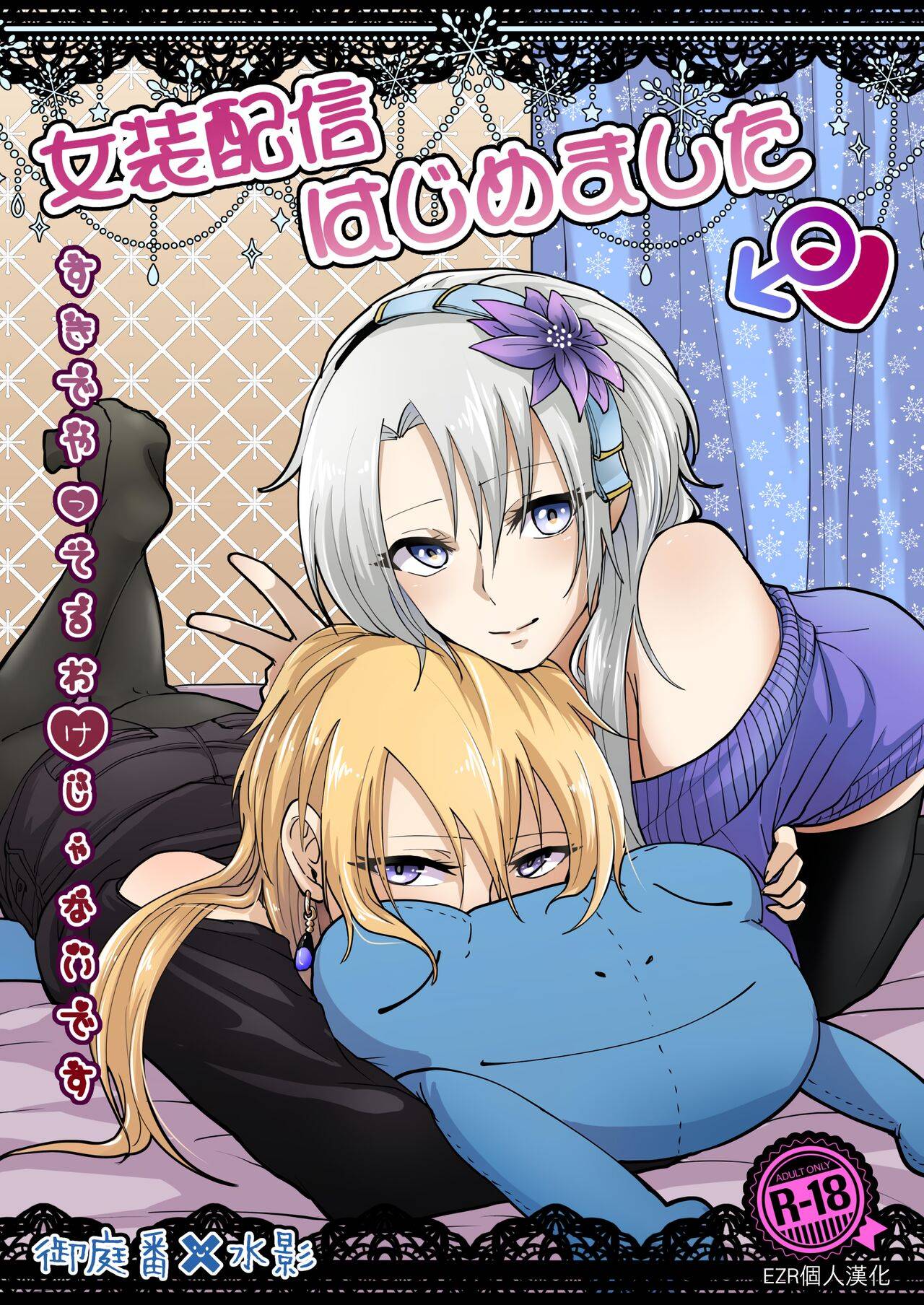 女装配信开始了 (Yu-Gi-Oh! OCG) [EZR个人汉化] [ねぎとなこうど (ファラオ)],女装配信开始了 (Yu-Gi-Oh! OCG) [EZR个人汉化] [ねぎとなこうど (ファラオ)]漫画