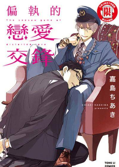 偏执的恋爱交锋,偏执的恋爱交锋漫画