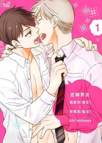 逆转男友～偏激攻（暂定）✕傲娇受（暂定）～,逆转男友～偏激攻（暂定）✕傲娇受（暂定）～漫画