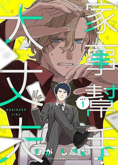 家事帮手．大丈夫,家事帮手．大丈夫漫画
