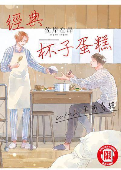 经典杯子蛋糕 with 卡布奇诺,经典杯子蛋糕 with 卡布奇诺漫画