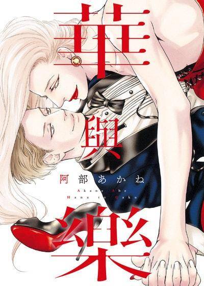 华与乐,华与乐漫画