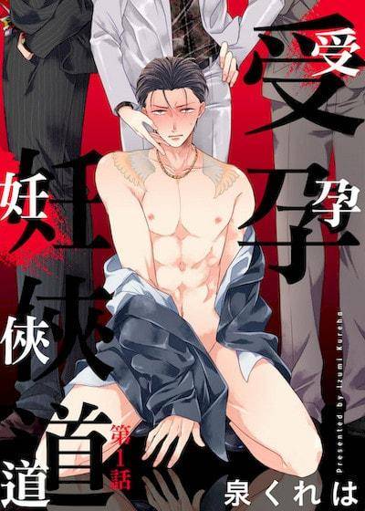 受孕妊侠道,受孕妊侠道漫画
