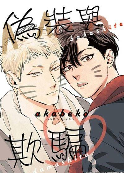伪装与欺骗,伪装与欺骗漫画