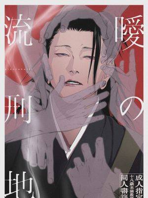 [五夏] 暧の流刑地（咒术回战）,[五夏] 暧の流刑地（咒术回战）漫画