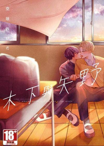 木下与矢野,木下与矢野漫画