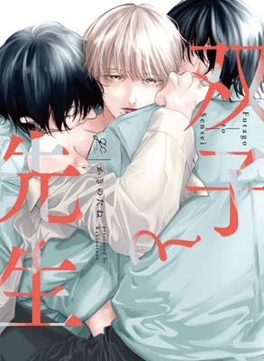 双子と先生,双子と先生漫画