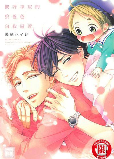 披著羊皮的狼爸爸向我逼近,披著羊皮的狼爸爸向我逼近漫画